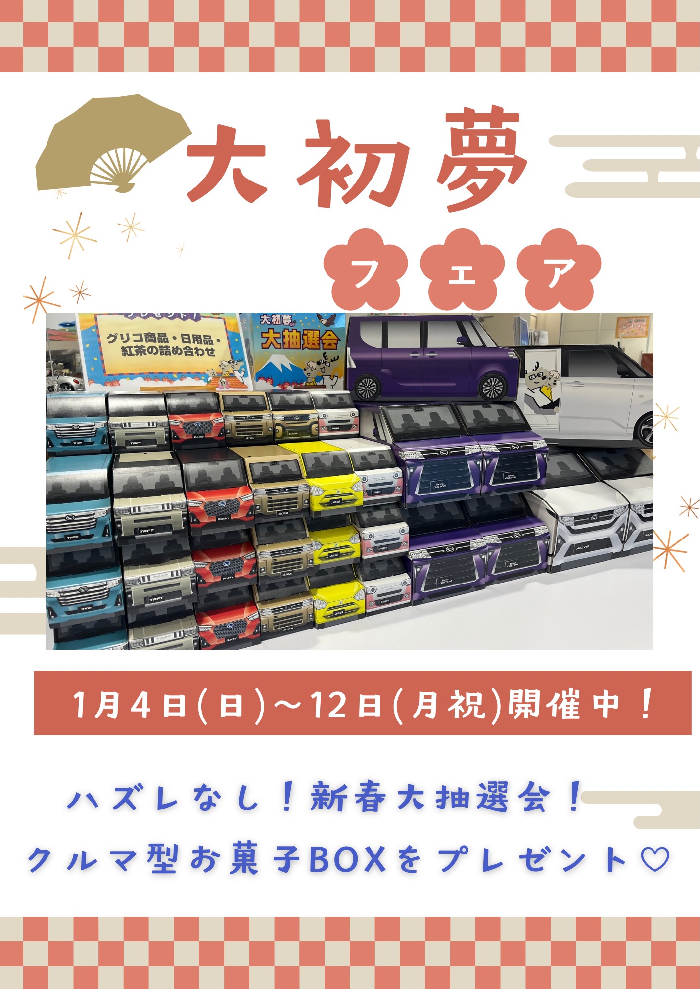 🎍大初夢フェア開催中🎍